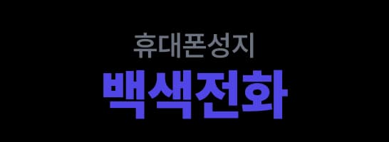 휴대폰성지 백색전화